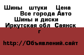 Шины 4 штуки  › Цена ­ 2 000 - Все города Авто » Шины и диски   . Иркутская обл.,Саянск г.